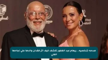 صدمة شخصية.. ريهام عبد الغفور تكشف كيف أثر فقدان والدها على نجاحها الفني